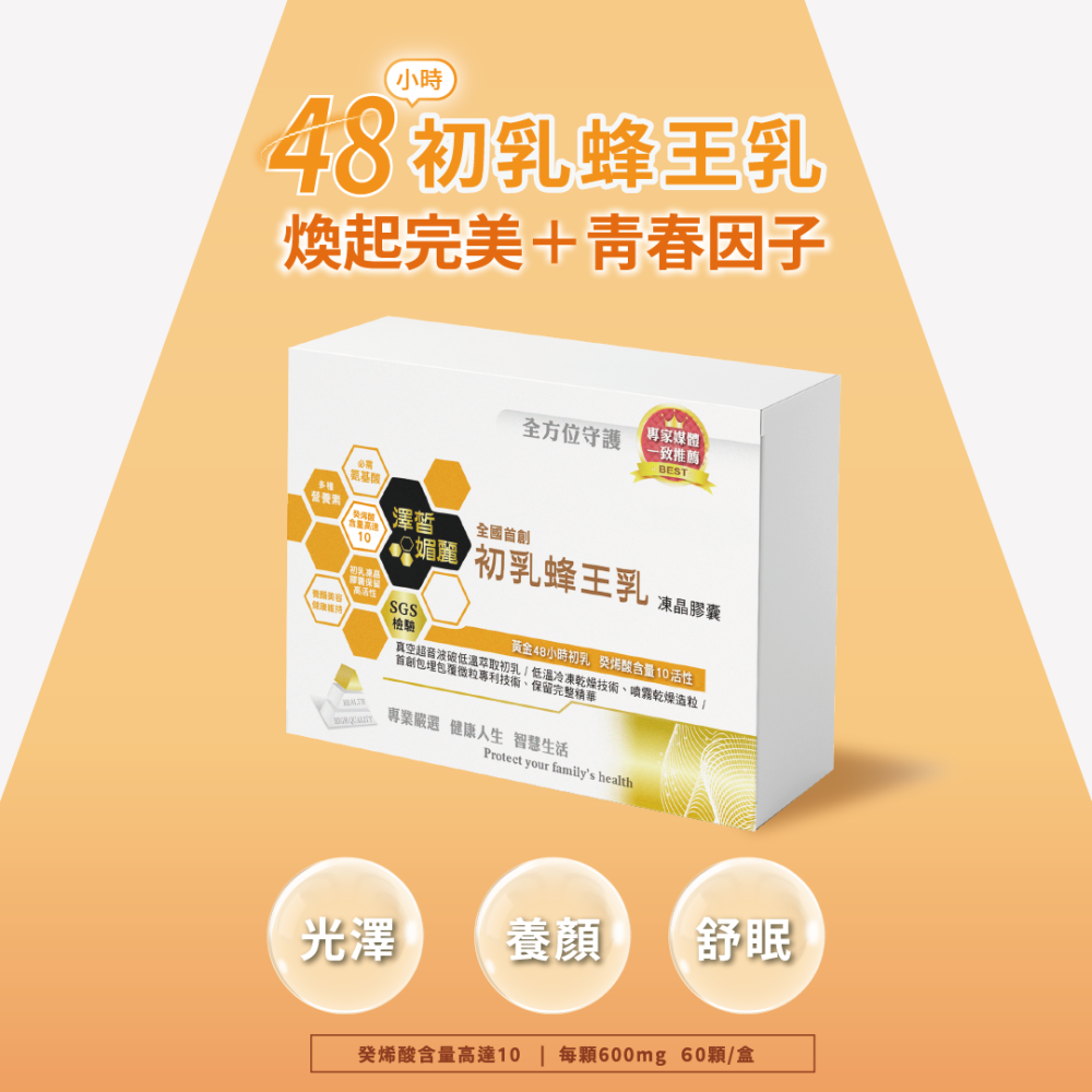 【青春養顏】澤皙媚麗 初乳蜂王乳 凍晶膠囊(60顆)