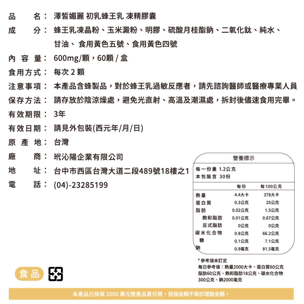 【青春養顏】澤皙媚麗 初乳蜂王乳 凍晶膠囊(60顆)