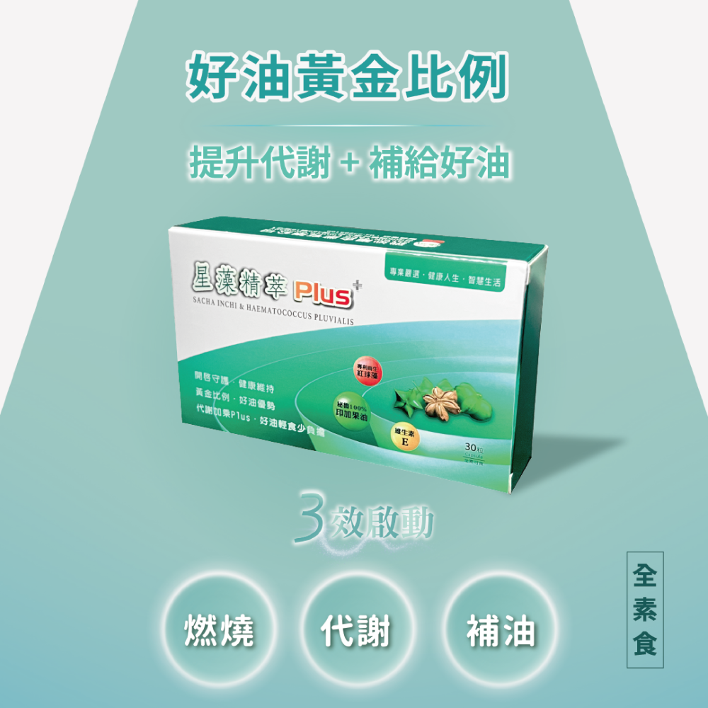 【雙效代謝】星藻精萃 PLUS+  (30粒)