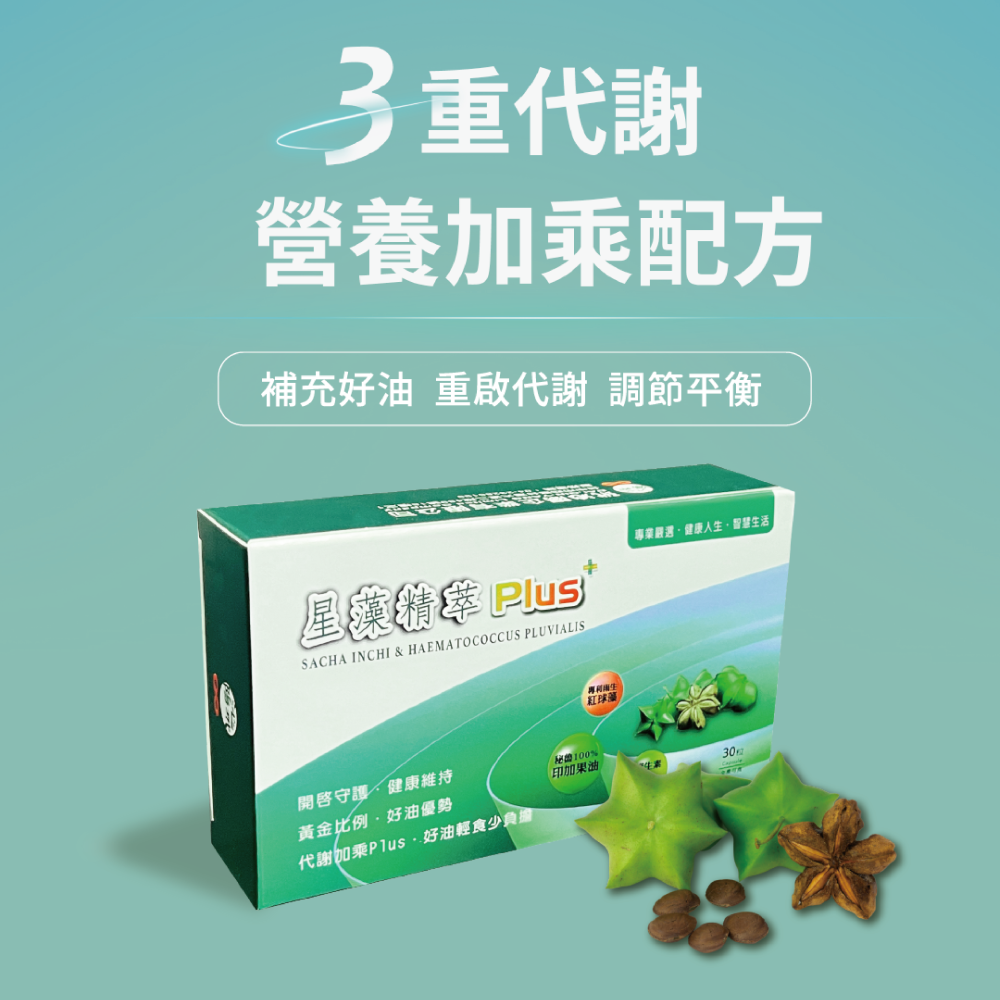 【雙效代謝】星藻精萃 PLUS+  (30粒)