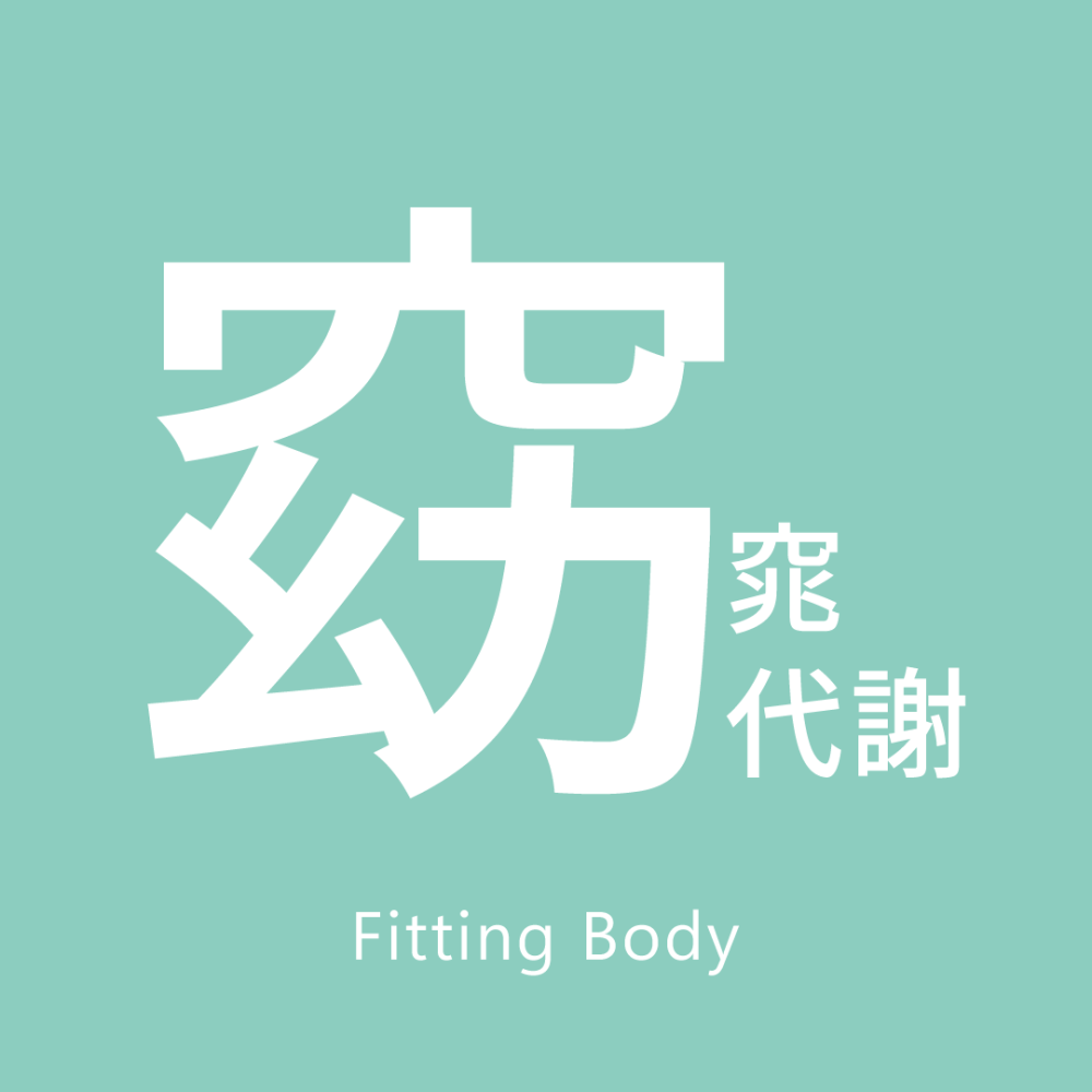 窈窕代謝