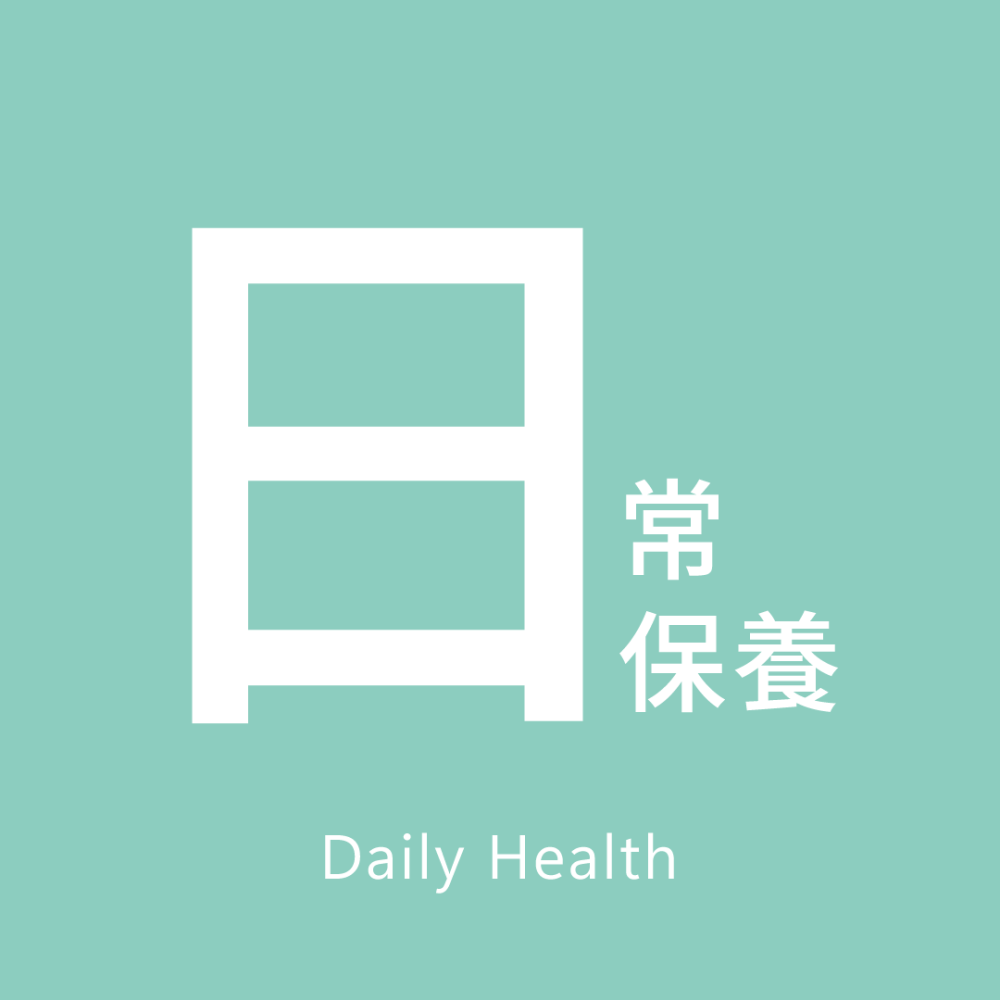 日常保養