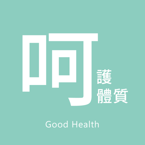 呵護體質