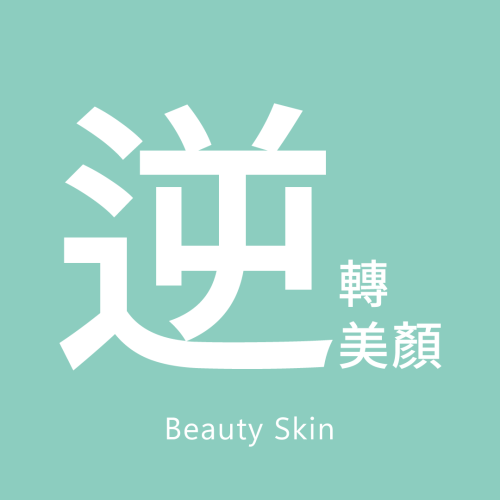 逆轉美顏