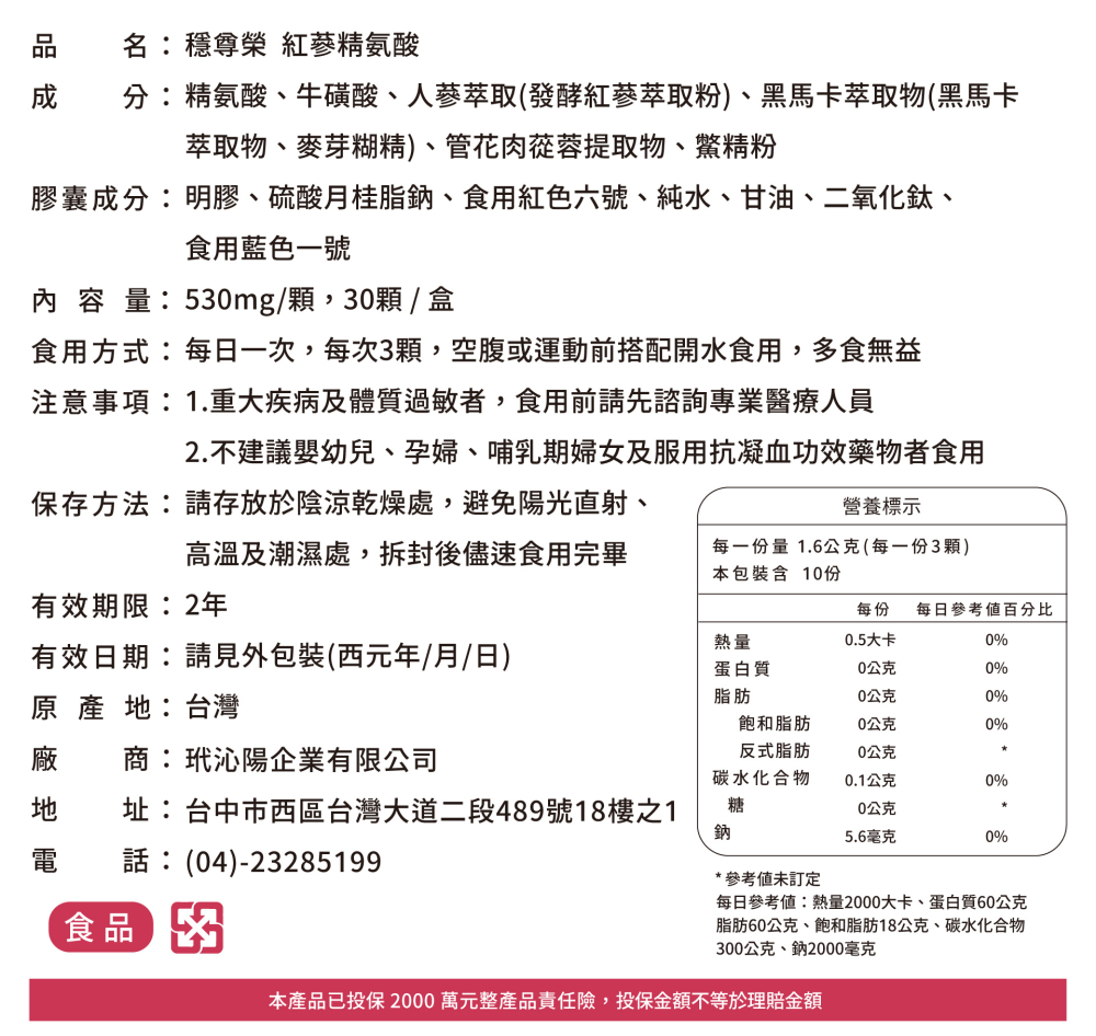 【精氣活力】穩尊榮 韓國紅嵾 胺基酸 (30顆/入)