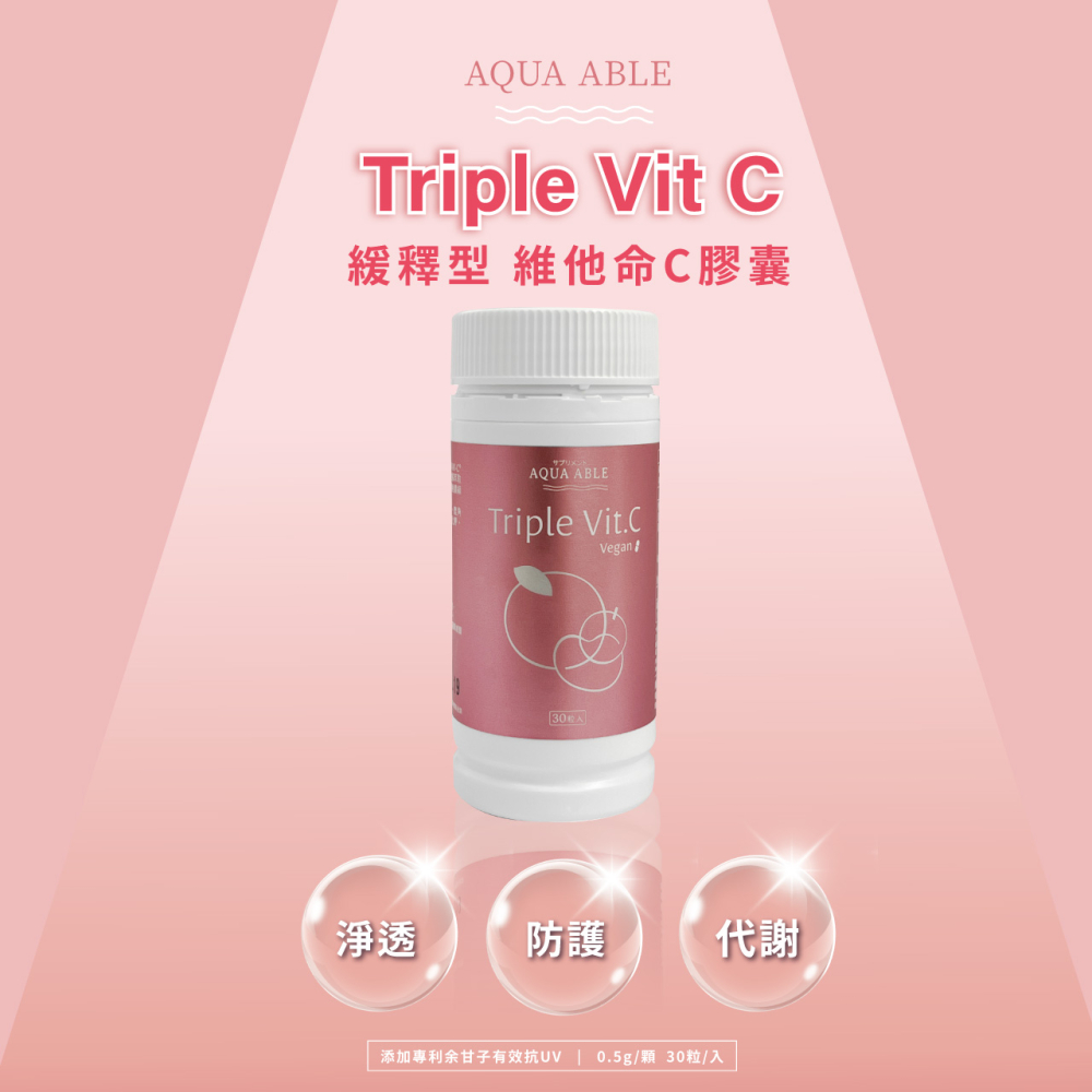 【美肌抗氧】AQUA ABLE TRIPLE VIT.C 天然維生素C (30粒)