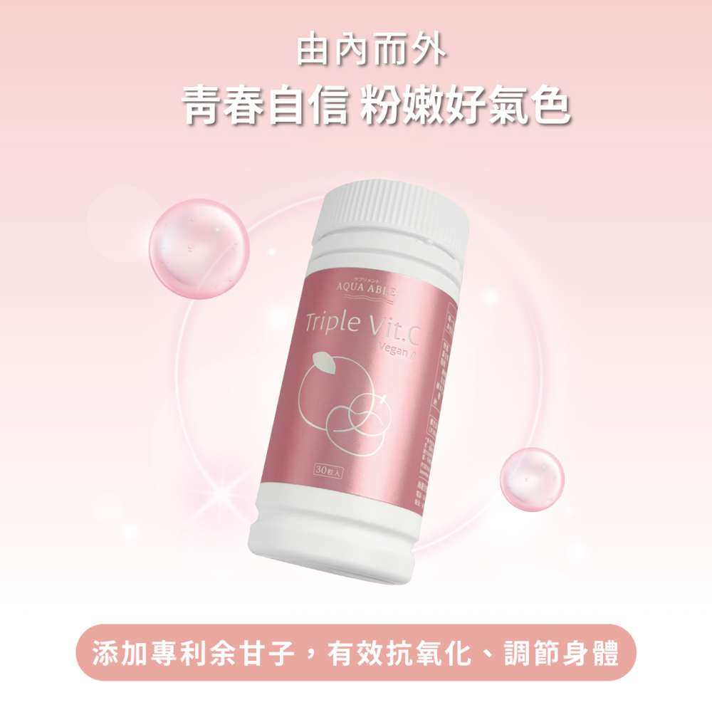 【美肌抗氧】AQUA ABLE TRIPLE VIT.C 天然維生素C (30粒)